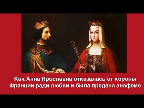 Видео: Как Анна Ярославна отказалась от короны Франции ради любви и была предана анафеме