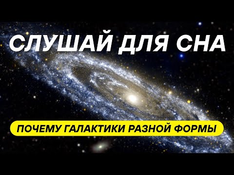 Видео: Почему галактики разной формы — спиральные, эллиптические или неправильные? ДЛЯ СНА 😴