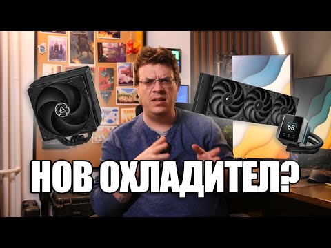 Видео: Как да изберем ПРАВИЛНИЯ ЗА НАС ОХЛАДИТЕЛ за процесор? | PCBUILD.BG