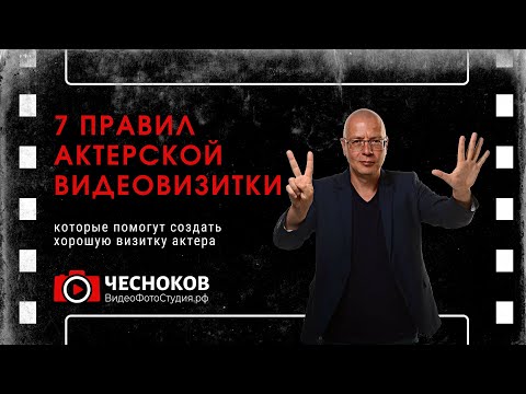 Видео: 7 правил актерской видеовизитки