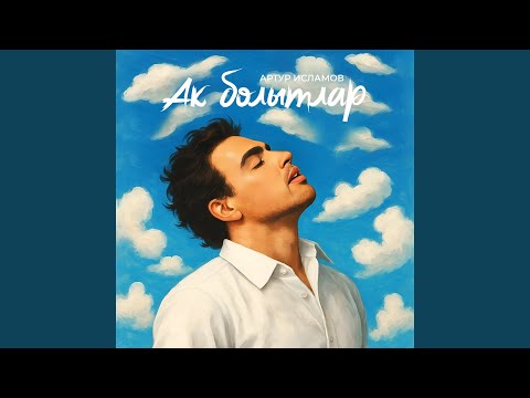 Видео: Ак болытлар