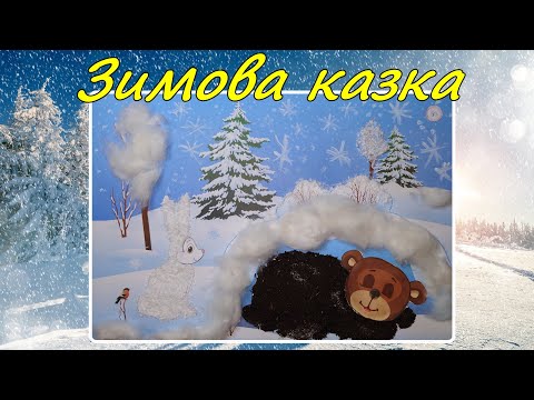Видео: 18 Зимова казка. Дизайн (3 клас)