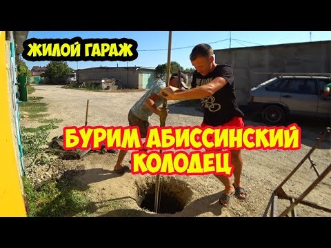 Видео: Скважина в гараже. Бурим абиссинский колодец. Для жилого гаража. Как пробурить в подробностях.