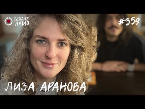 Видео: Лиза Аранова | Бухарог Лайв #359