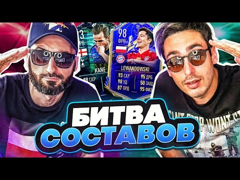 Видео: БИТВА СОСТАВОВ FIFA 22 // STANOS vs RisenHAHA