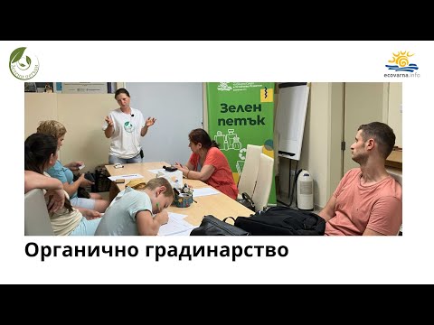 Видео: Дискусия "Органично градинарство"