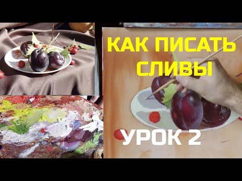 Видео: Как написать сливы. Часть 2 – Пишем листья, блюдо и тени – Юрий Клапоух (2019)