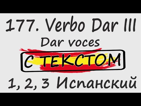 Видео: 177. Verbo Dar III - Dar voces С ТЕКСТОМ