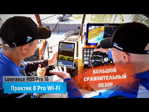 Видео: Большой сравнительный обзор эхолотов "Практик PRO Wi-Fi" и "Lowrance HDS Pro 16"