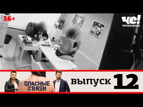 Видео: Опасные связи | Выпуск 12