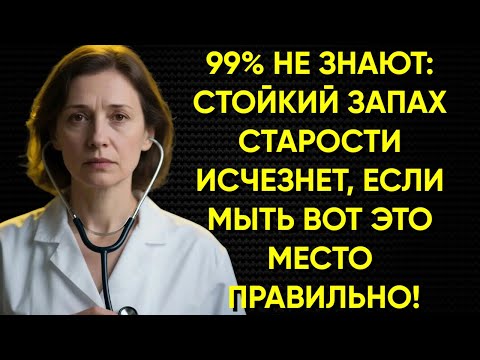 Видео: Стойкий запах старости? 99% людей не знают, что достаточно мыть одно место правильно!