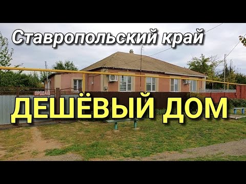 Видео: ДОМ 67 КВ.М. ЗА 2 000 000 РУБЛЕЙ В СТАВРОПОЛЬСКОМ КРАЕ СЕЛО НОВАЯ КУГУЛЬТА