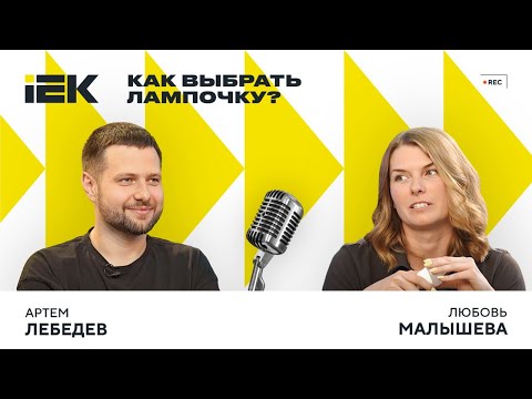 Видео: «IEKтрический подкаст». Выпуск №8 | Как выбрать лампочку?