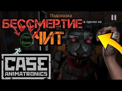 Видео: CASE: Animatronics: ▶Мод на бессмертие▶ (Ссылка в описании)
