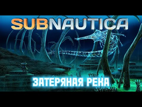 Видео: ЗАТЕРЯННАЯ РЕКА!!!! ➤ Subnautica