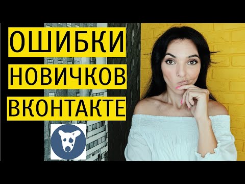 Видео: КАК НЕ НАДО ВЕСТИ ГРУППУ ВКОНТАКТЕ: ошибки новичков и профи в ВК