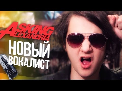 Видео: ПОЧЕМУ ШАФОРОСТОВ ПОКИНУЛ ASKING ALEXANDRIA