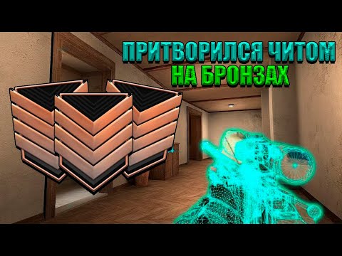 Видео: ПРИТВОРИЛСЯ ЧИТЕРОМ НА БРОНЗАХ 🔥ЧАСТЬ 3