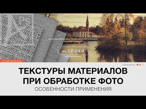 Видео: Эффекты в Photoshop: Текстуры материалов при обработке фото