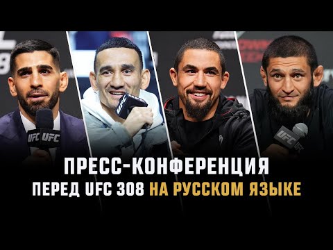 Видео: Пресс-конференция перед UFC 308