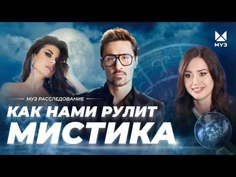 Видео: Как нами управляет мистика? Мясо русалки, демоны и Лабубу, кот-предсказатель | МУЗ Расследования