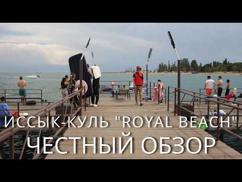 Видео: Кыргызстан. Иссык-Куль. Клуб-отель "Royal Beach"
