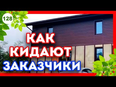 Видео: КОНФЛИКТ с заказчиком! | Заказчики, которые кидают на деньги