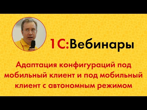 Видео: Адаптация конфигураций под мобильный клиент и под мобильный клиент с автономным режимом