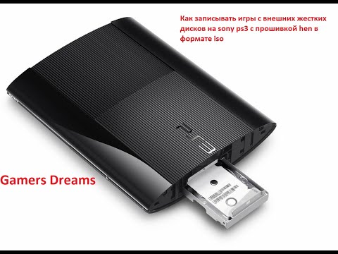Видео: Как записывать игры с внешних жестких дисков на sony ps3 с прошивкой hen в формате iso инструкция