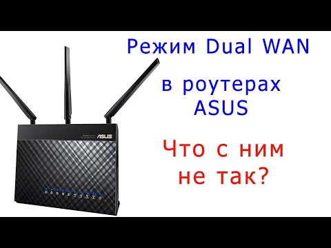 Видео: Режим Dual WAN на роутерах ASUS - что с ним не так?