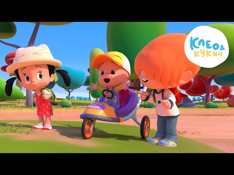 Видео: Клео и Кукин 💖НАШИ ЛЮБИМЦЫ💖 Лучшие мультики и песенки для детей👶 Cleo y Cuquin