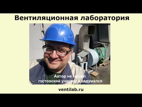 Видео: Читаем ГОСТ (04), вентиляция, методы аэродинамических испытаний