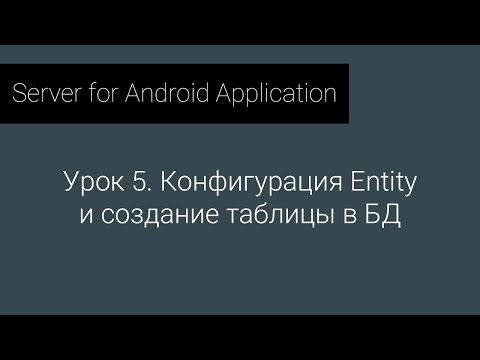 Видео: S4AA: Урок 5. Конфигурация Entity и создание таблицы в БД