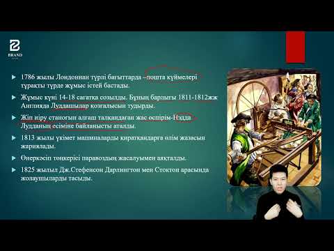 Видео: Өнеркәсіп төңкерісі