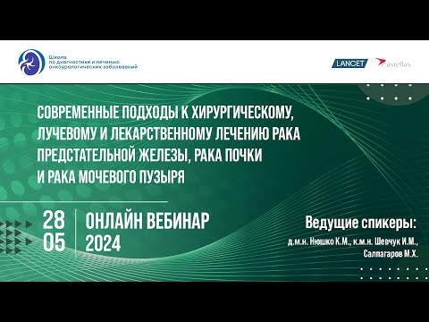 Видео: Онлайн вебинар в рамках школы онкоурологии.