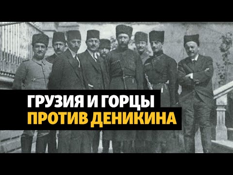 Видео: Грузия и горцы Северного Кавказа против Деникина | ХРОНИКА С ВАЧАГАЕВЫМ