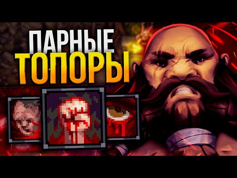 Видео: STONESHARD - БЕРСЕРК ПАРНЫЕ ТОПОРЫ №3 | Стоуншард пермасмерть | Stoneshard дуал топоры