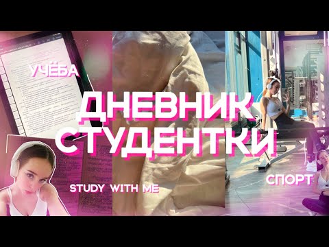 Видео: ДНЕВНИК СТУДЕНТКИ/study with me/спорт/пишу конспекты📚✨