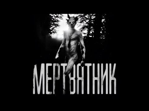 Видео: МЕРТВЯТНИК!  Страшные истории на ночь.Страшилки на ночь.
