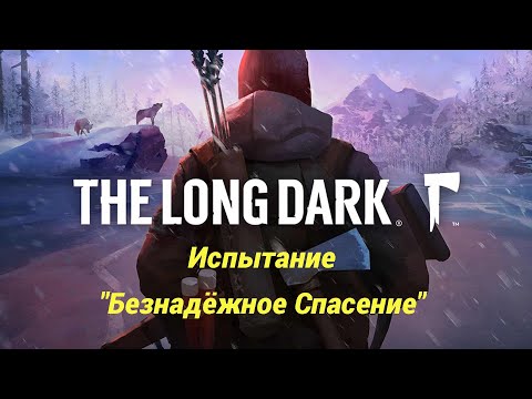 Видео: The Long Dark ▶ Испытание "Безнадёжное Спасение" | Полное Прохождение