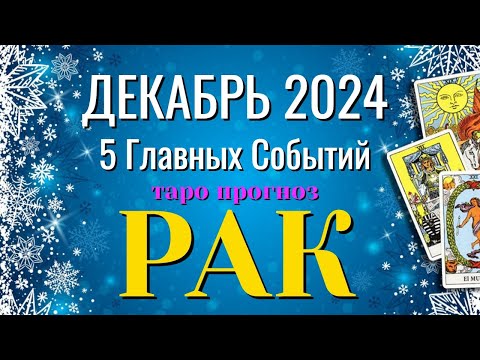 Видео: РАК ❄️❄️❄️ ДЕКАБРЬ 2024 года 5 Главных СОБЫТИЙ месяца Таро Прогноз Angel Tarot