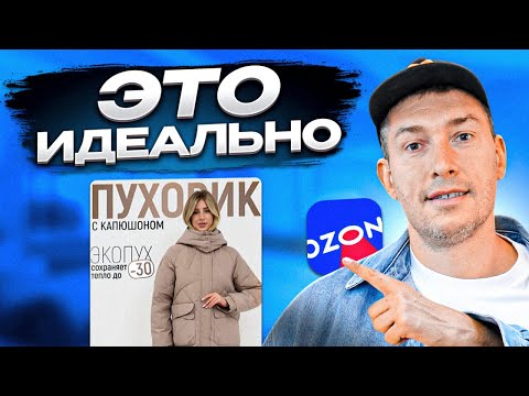 Видео: КАК создать ЛУЧШУЮ карточку на Озон? Карточка на Озон: главные правила для селлера.