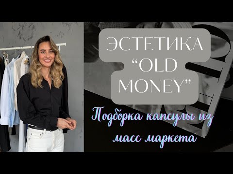 Видео: Всё о стиле "Old money", капсула из масс -маркета H&M, Mango, Cos, Massimo Dutti