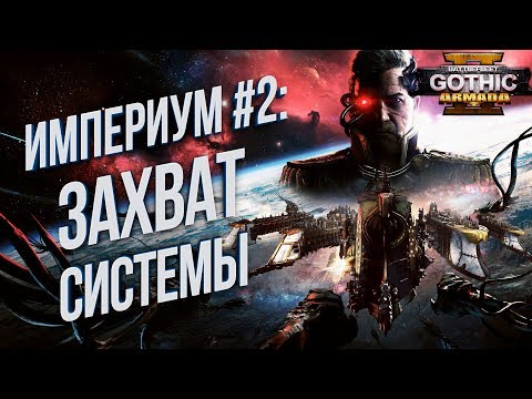 Видео: Battlefleet Gothic: Armada 2 💾 Кампания Империума НАЧАЛО Хардкор #2