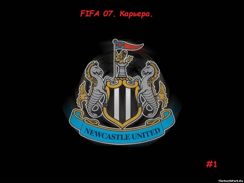 Видео: FIFA 07. Карьера за Ньюкасл. Часть 1. Трансферы и вратари.