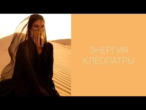 Видео: ✨👑ЭНЕРГИЯ КЛЕОПАТРЫ👑✨ #tarot #таро #будущиймужтаро