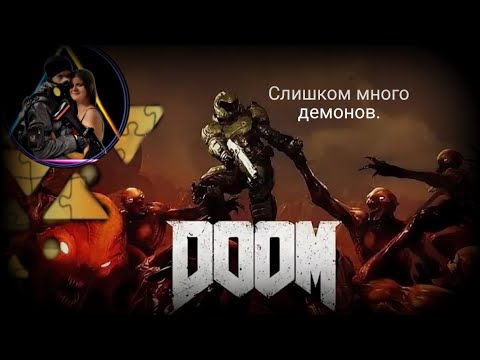 Видео: Толпа Демонов DOOM #3