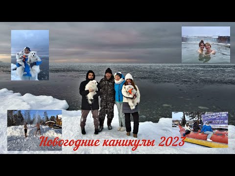 Видео: Новогодние каникулы 2023 Соболиная гора, Аршан,