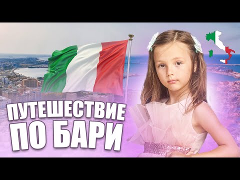 Видео: Путешествие по Бари