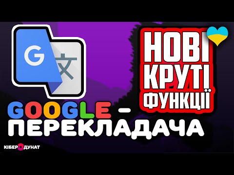 Видео: "Google Translate" на смартфоні: як перекладати та спілкуватися "тут і зараз", коли ти за кордоном